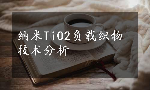 纳米TiO2负载织物技术分析