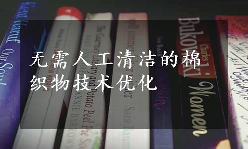 无需人工清洁的棉织物技术优化