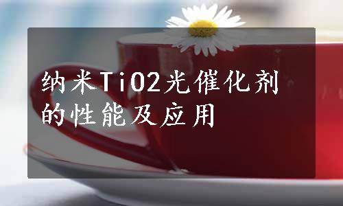 纳米TiO2光催化剂的性能及应用