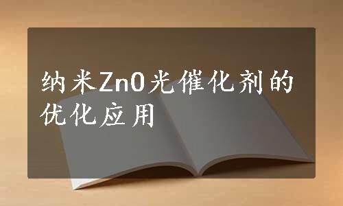 纳米ZnO光催化剂的优化应用