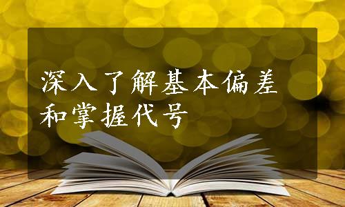 深入了解基本偏差和掌握代号