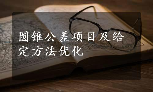 圆锥公差项目及给定方法优化