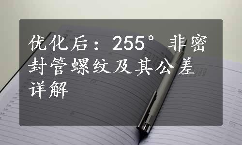 优化后：255°非密封管螺纹及其公差详解