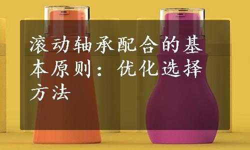 滚动轴承配合的基本原则：优化选择方法