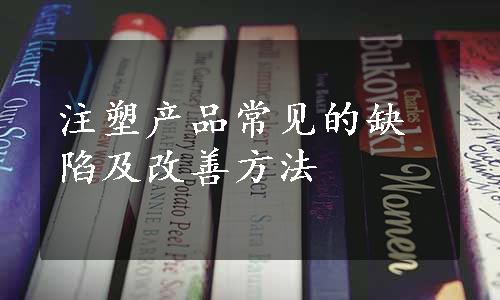 注塑产品常见的缺陷及改善方法