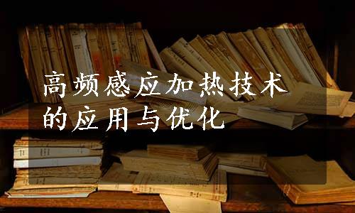 高频感应加热技术的应用与优化