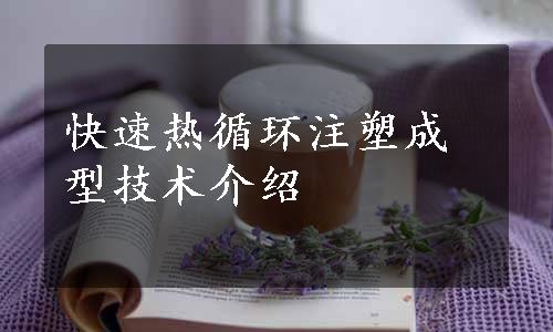 快速热循环注塑成型技术介绍