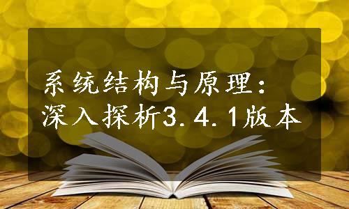 系统结构与原理：深入探析3.4.1版本