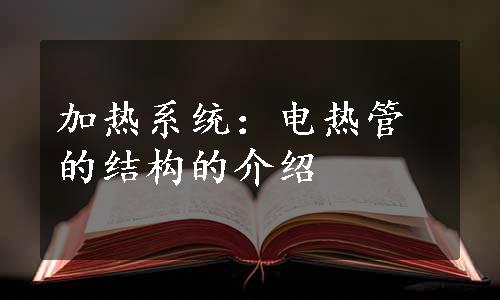 加热系统：电热管的结构的介绍