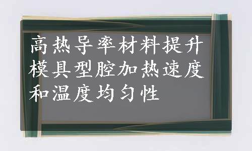 高热导率材料提升模具型腔加热速度和温度均匀性