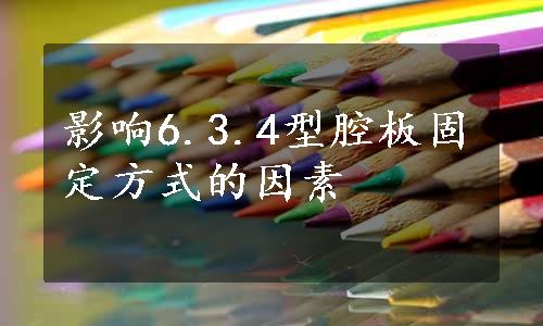 影响6.3.4型腔板固定方式的因素