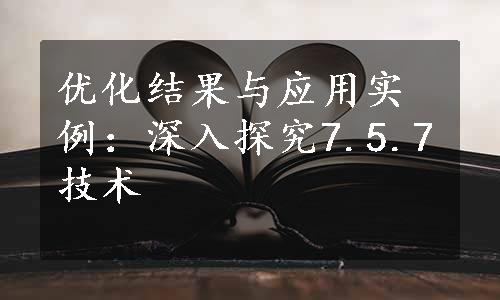 优化结果与应用实例：深入探究7.5.7技术