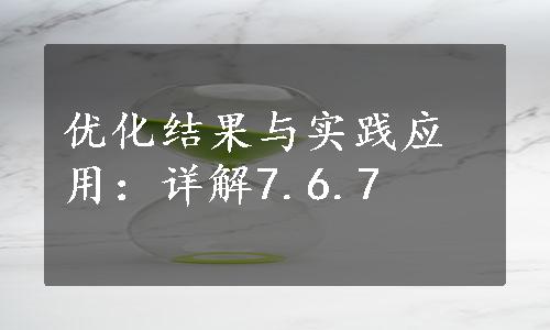 优化结果与实践应用：详解7.6.7