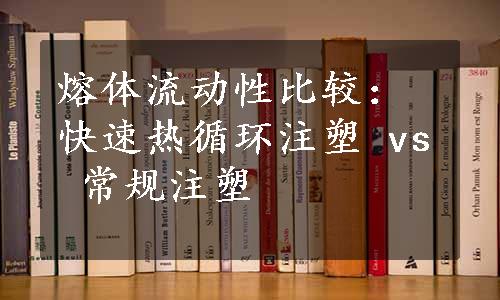 熔体流动性比较：快速热循环注塑 vs 常规注塑