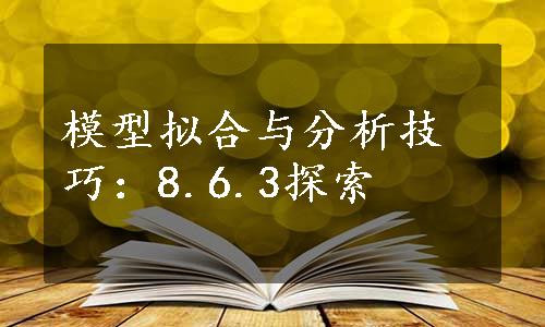 模型拟合与分析技巧：8.6.3探索