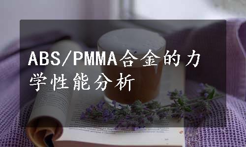 ABS/PMMA合金的力学性能分析