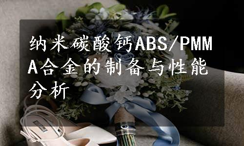 纳米碳酸钙ABS/PMMA合金的制备与性能分析