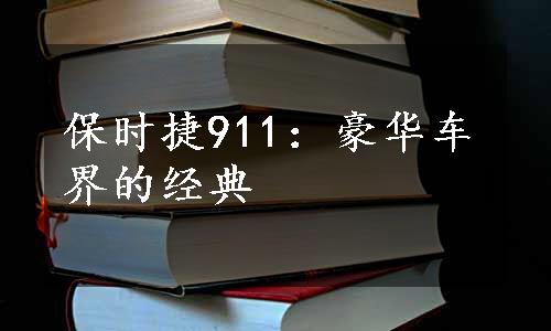 保时捷911：豪华车界的经典