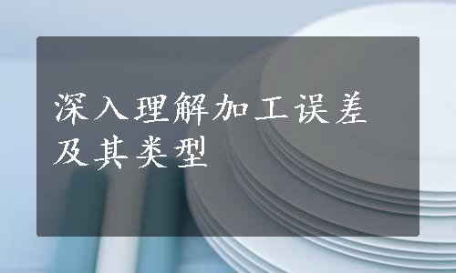 深入理解加工误差及其类型