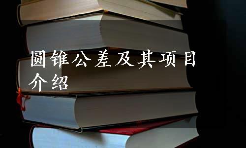 圆锥公差及其项目介绍