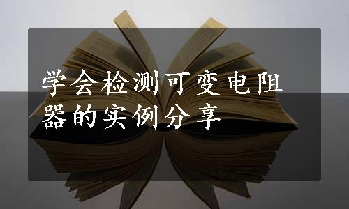 学会检测可变电阻器的实例分享