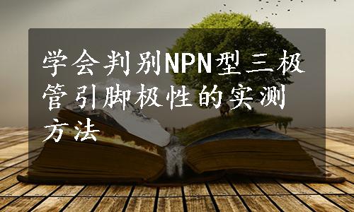 学会判别NPN型三极管引脚极性的实测方法