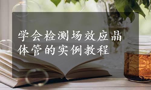 学会检测场效应晶体管的实例教程