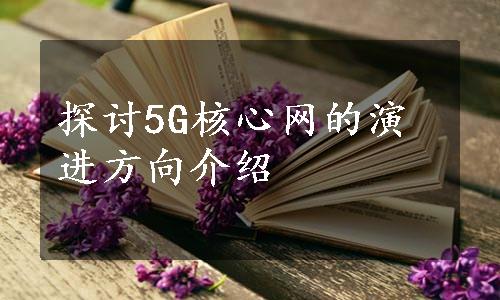 探讨5G核心网的演进方向介绍