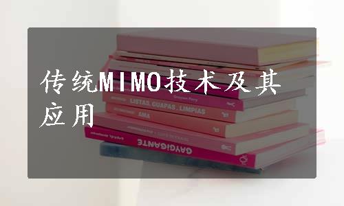 传统MIMO技术及其应用