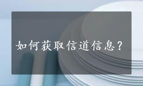 如何获取信道信息？