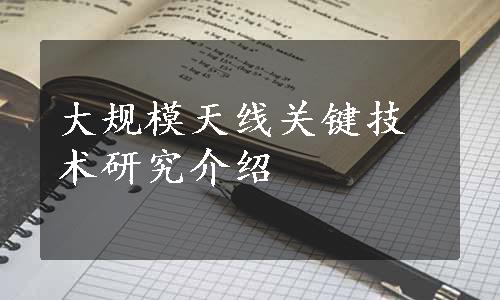 大规模天线关键技术研究介绍