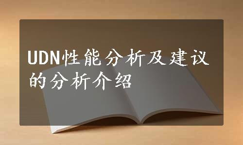 UDN性能分析及建议的分析介绍