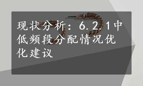 现状分析：6.2.1中低频段分配情况优化建议