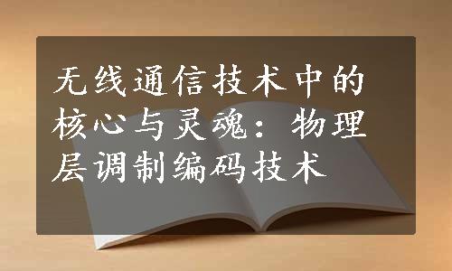 无线通信技术中的核心与灵魂：物理层调制编码技术