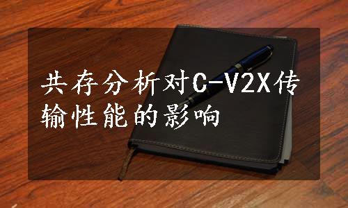 共存分析对C-V2X传输性能的影响