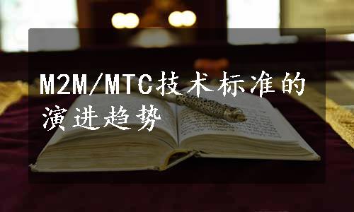 M2M/MTC技术标准的演进趋势