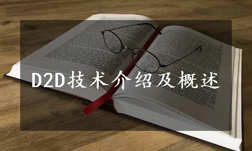 D2D技术介绍及概述