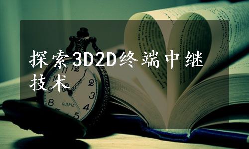 探索3D2D终端中继技术