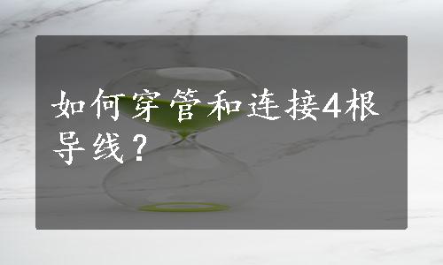 如何穿管和连接4根导线？