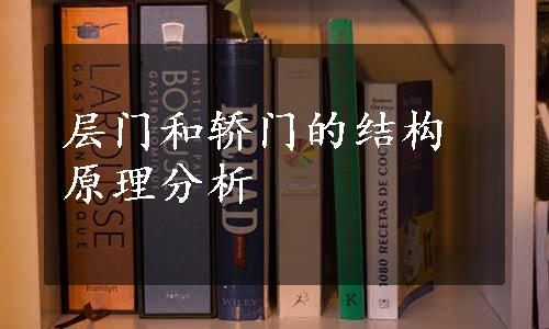 层门和轿门的结构原理分析