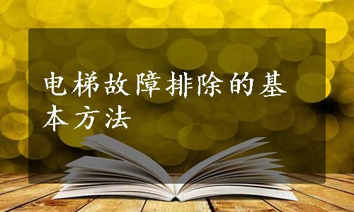 电梯故障排除的基本方法