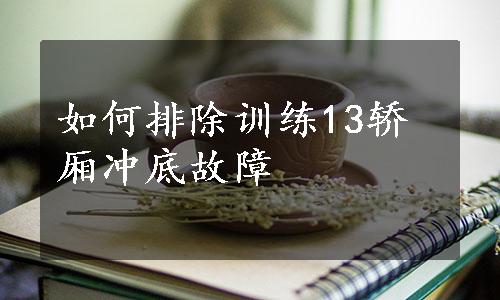 如何排除训练13轿厢冲底故障