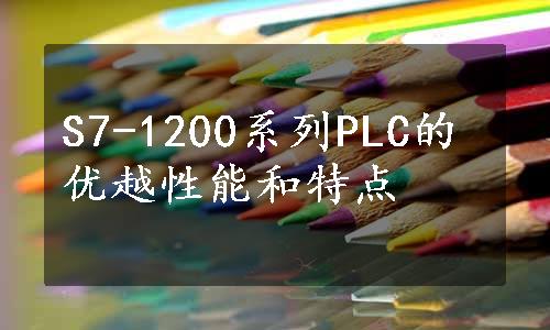 S7-1200系列PLC的优越性能和特点