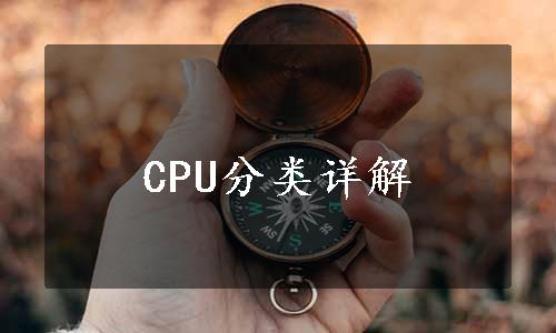 CPU分类详解