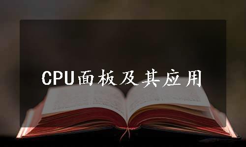 CPU面板及其应用