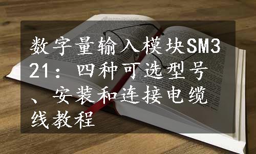 数字量输入模块SM321：四种可选型号、安装和连接电缆线教程