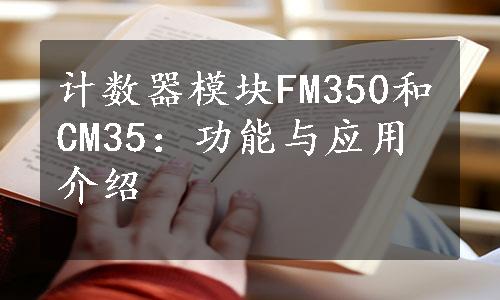 计数器模块FM350和CM35：功能与应用介绍