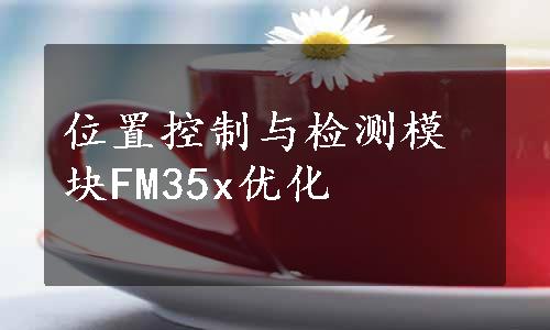 位置控制与检测模块FM35x优化