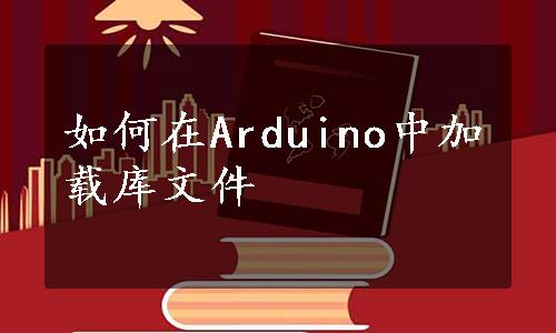 如何在Arduino中加载库文件