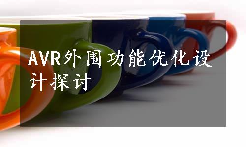 AVR外围功能优化设计探讨